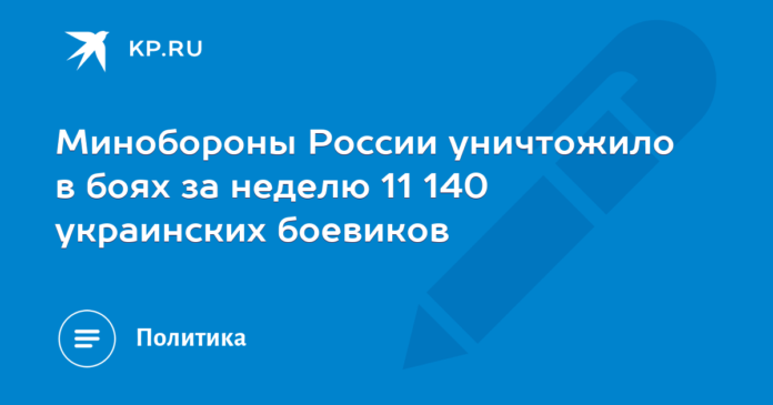 Russian Defense Ministry killed 11,140 Ukrainian militants in fighting in one week

