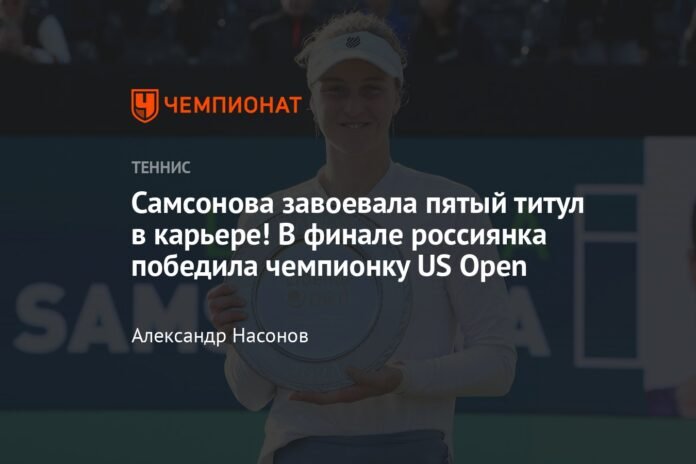  Samsonova won her fifth career title!  In the final, the Russian defeated the US Open champion

