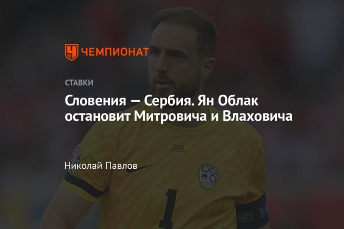  Slovenia - Serbia.  Jan Oblak will stop Mitrovic and Vlahovic

