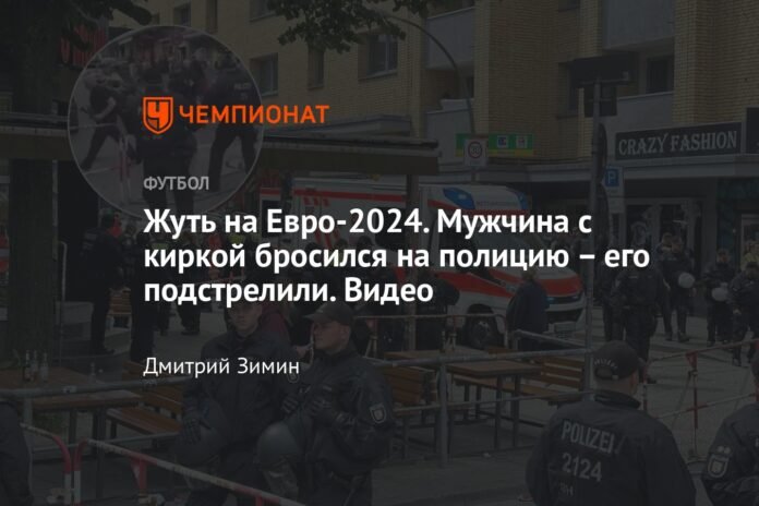  Terror at Euro 2024. A man with a pickaxe lunged at the police and was shot.  Video

