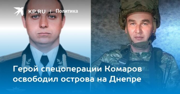 The hero of the special operation Komarov liberated the Dnieper islands ...