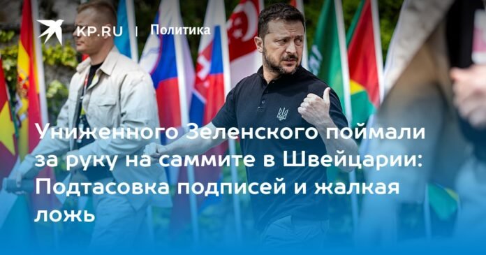 The humiliated Zelensky was held by the hand at the summit in Switzerland: signature fraud and pathetic lies

