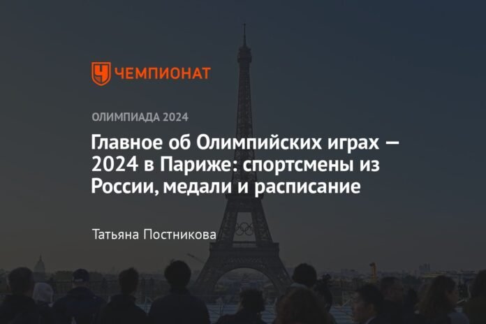 The main thing about the Paris 2024 Olympic Games: athletes from Russia, medals and calendar

