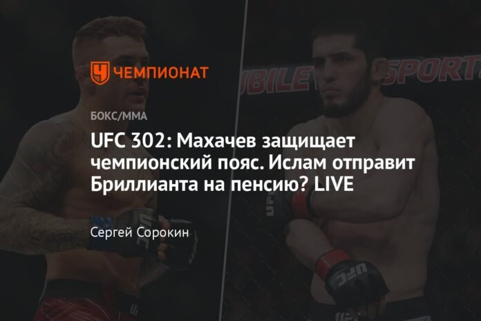  UFC 302: Makhachev defends his championship belt.  Will Islam send Diamond into retirement?  LIVE

