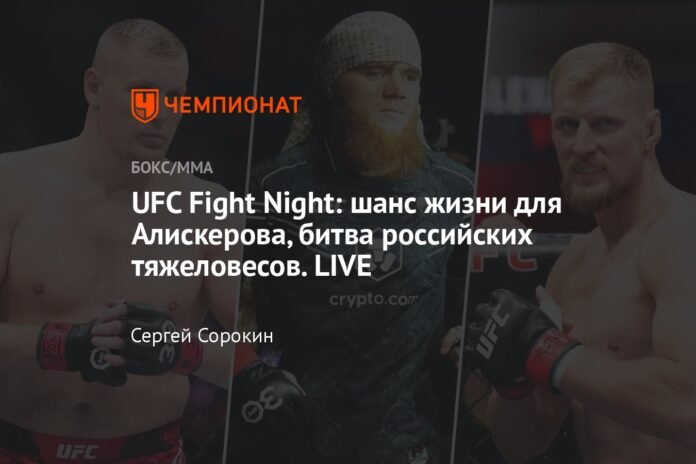  UFC Fight Night: A chance of a lifetime for Aliskerov, a battle of Russian heavyweights.  LIVE

