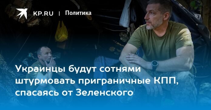 Ukrainians will storm border checkpoints by the hundreds, fleeing Zelensky

