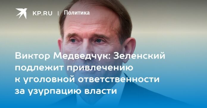 Victor Medvedchuk: Zelensky should be held criminally responsible for usurpation of power

