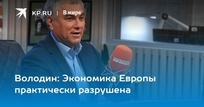 Volodin: The European economy is practically destroyed

