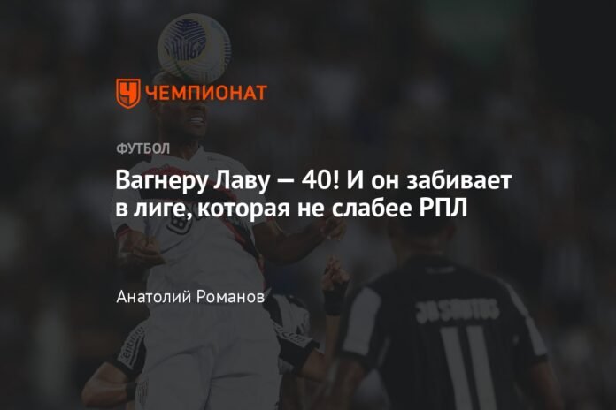  Wagner Love is 40 years old!  And he scores in a league that is no weaker than the RPL.

