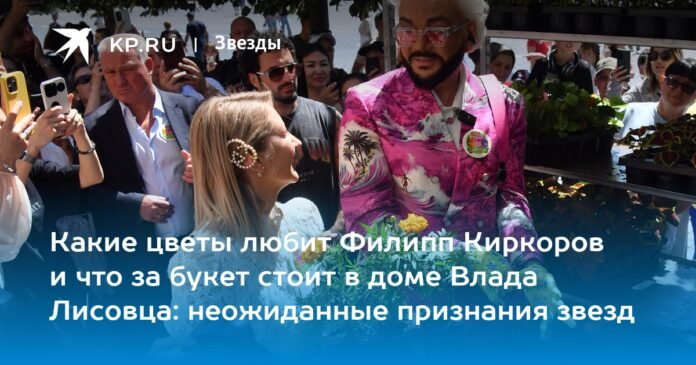 What flowers does Philip Kirkorov like and what kind of bouquet is in Vlad Lisovets' house: unexpected confessions from the stars

