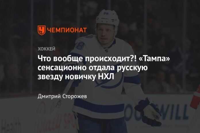 What's going on?! Tampa sensationally handed over the Russian star to a newcomer to the NHL


