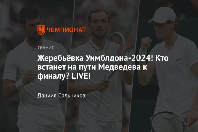 Wimbledon 2024 draw! Who will stand in Medvedev's way to the final? LIVE!

