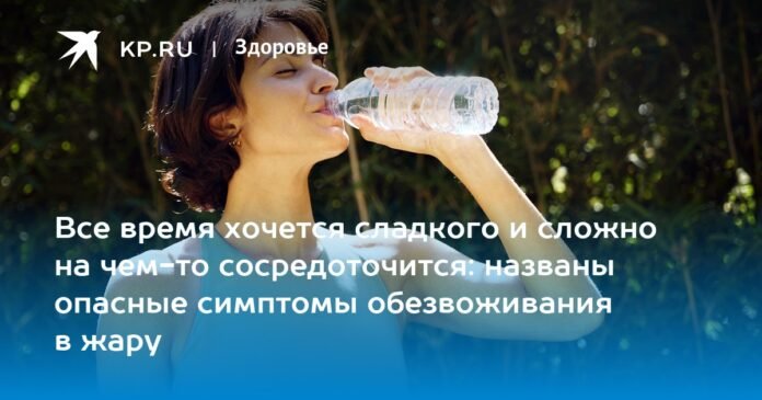 You always want sweets and have a hard time concentrating on something: dangerous symptoms of heat dehydration are named

