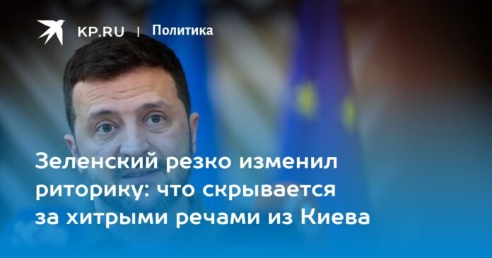 Zelensky dramatically changed his rhetoric: what is hidden behind kyiv's clever speeches

