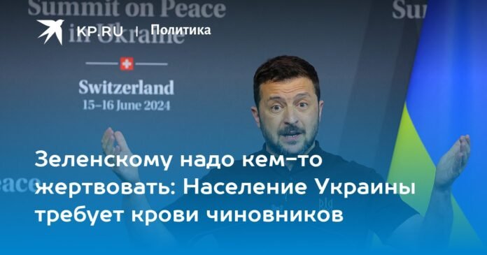 Zelensky needs to sacrifice someone: the population of Ukraine demands the blood of officials

