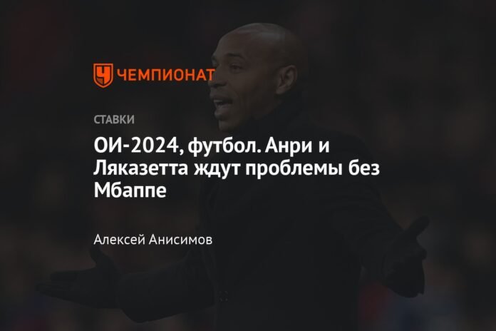 2024 Olympics, football. Henry and Lacazette face problems without Mbappé

