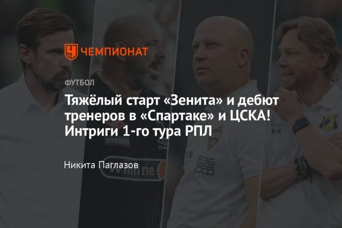 A difficult start for Zenit and the debut of the coaches at Spartak and CSKA! Intrigues of the 1st round of the RPL

