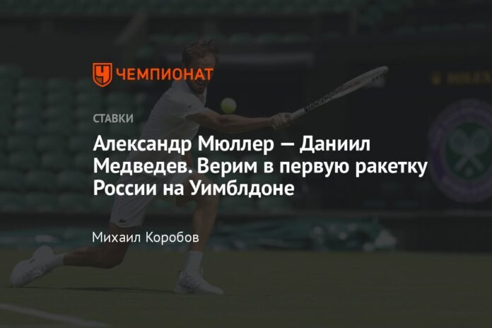 Alexander Müller - Daniil Medvedev. We believe in the first Russian player at Wimbledon

