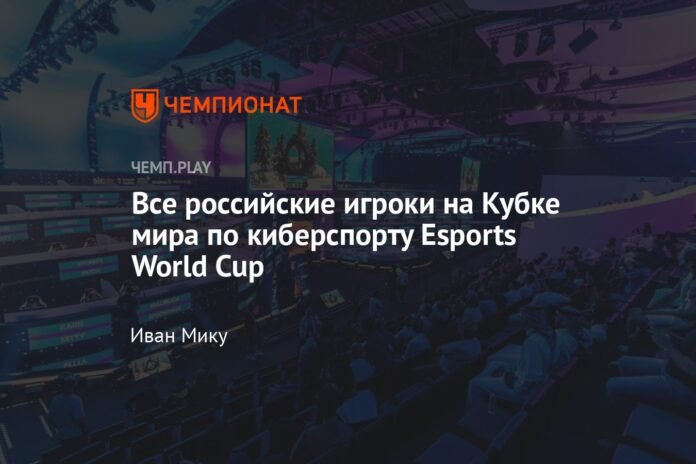 All Russian players at the Esports World Cup


