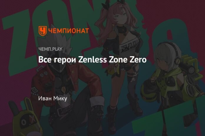 All the heroes of Zenless Zone Zero

