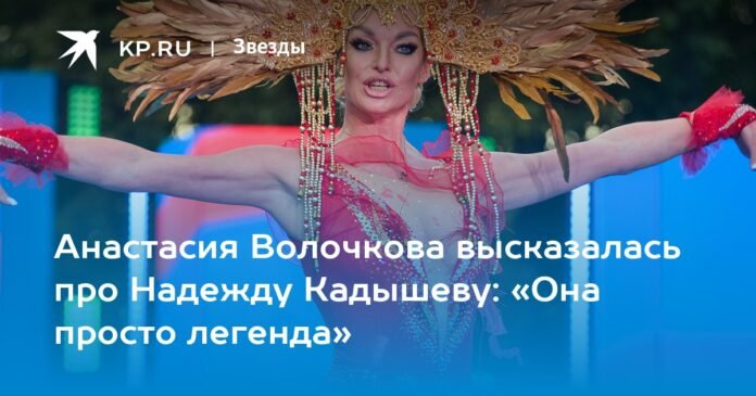 Anastasia Volochkova spoke about Nadezhda Kadysheva: “She is simply a legend”

