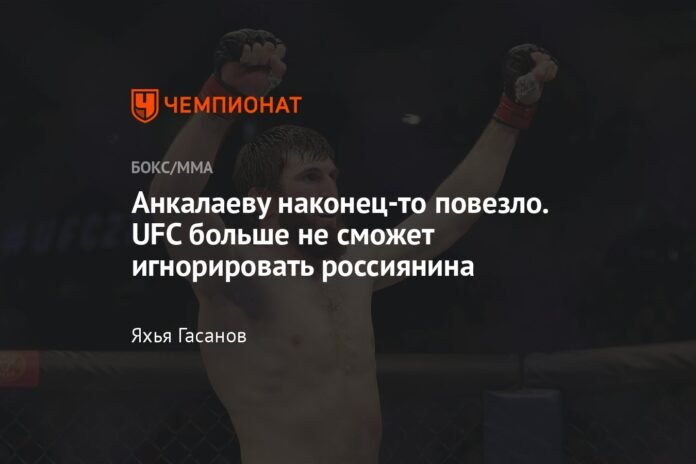 Ankalaev finally got lucky. The UFC can no longer ignore the Russian

