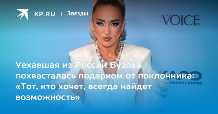 Buzova, who left Russia, boasted about the gift from a fan: “He who wants to always finds an opportunity”

