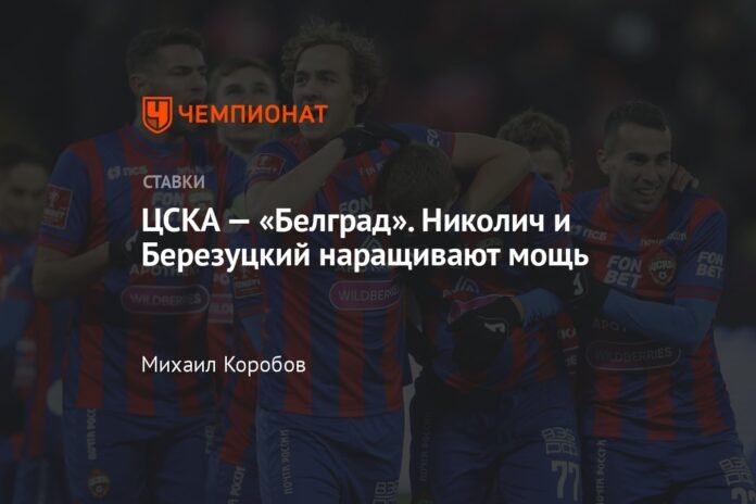 CSKA - OFK.  Nikolic and Berezutsky increase their power

