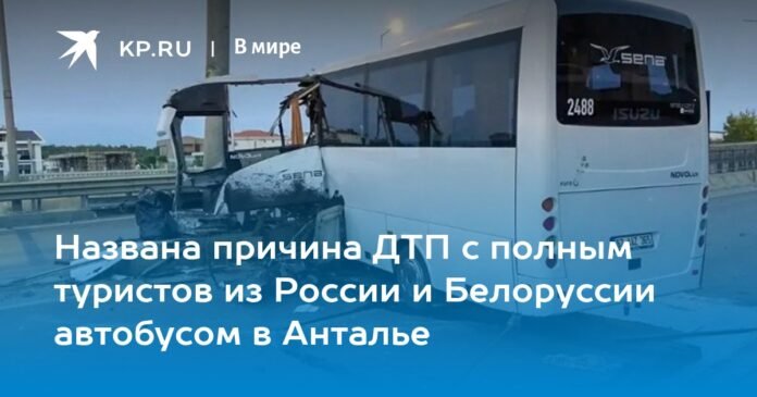 Cause of bus crash in Antalya involving Russian and Belarusian tourists identified

