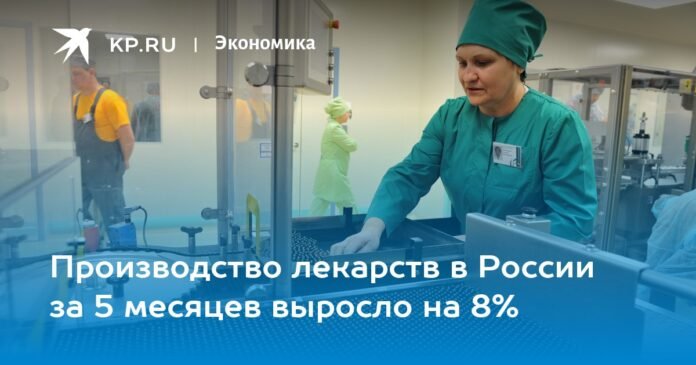 Drug production in Russia increased by 8% in 5 months

