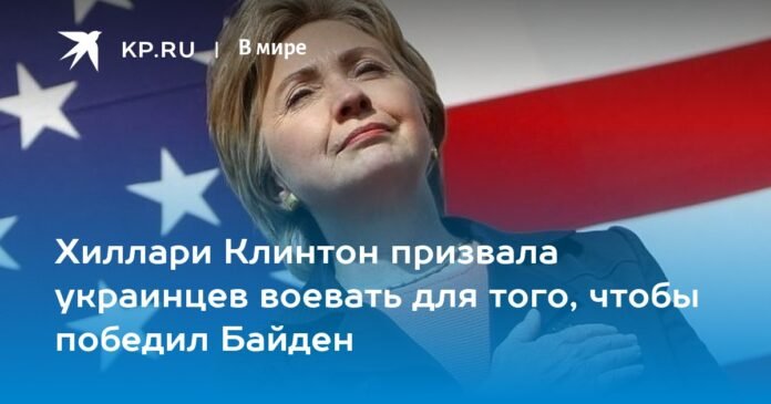 Hillary Clinton calls on Ukrainians to fight for Biden's victory

