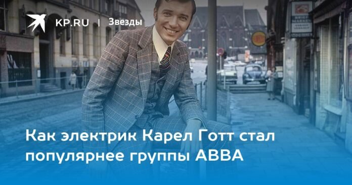 How electrician Karel Gott became more popular than ABBA

