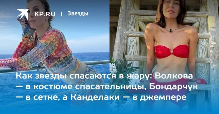 How stars escape in the heat: Volkova dressed as a lifeguard, Bondarchuk with a net and Kandelaki in a jersey

