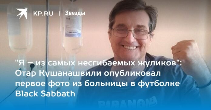 “I am one of the most ardent scammers”: Otar Kushanashvili posted the first photo from the hospital in a Black Sabbath t-shirt

