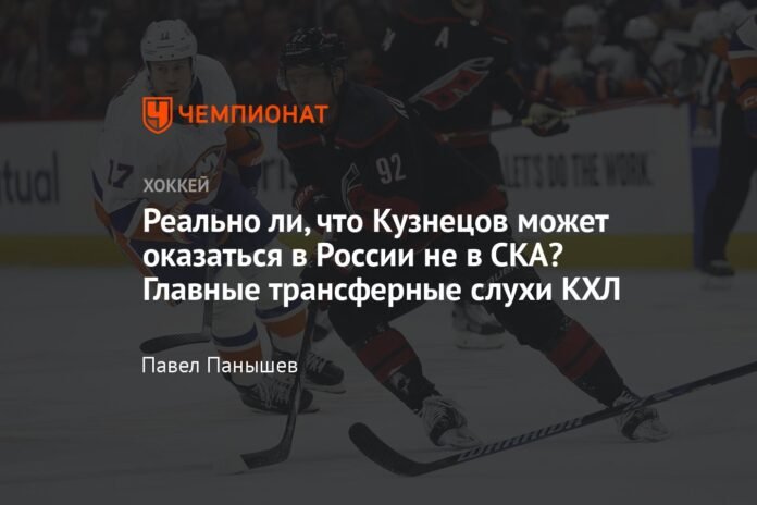 Is it realistic for Kuznetsov to end up in Russia other than SKA? Top KHL transfer rumours

