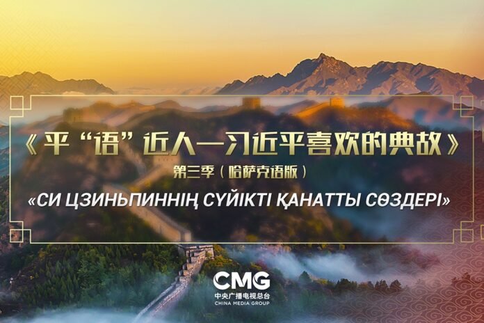 Kazakhstan's leading media outlets broadcast the third season of “Xi Jinping's Favorite Sayings” in Kazakh - Rossiyskaya Gazeta

