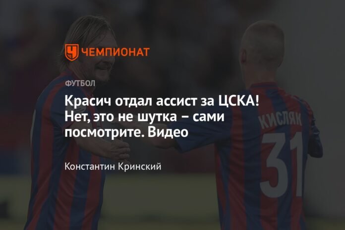 Krasic gave an assist to CSKA! No, this is not a joke, check it out for yourself. Video

