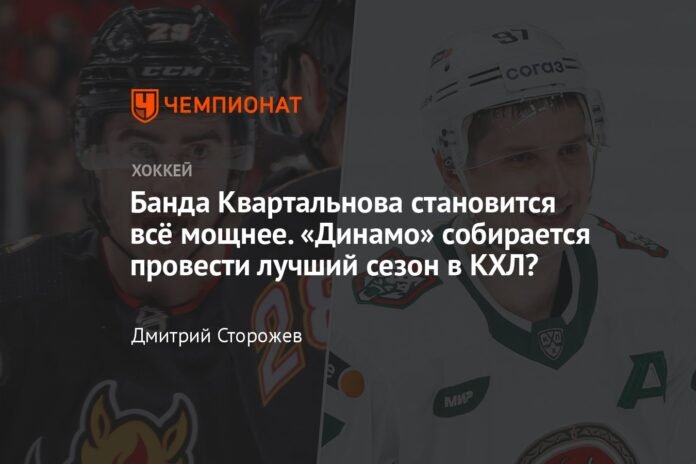 Kvartalnov's squad is becoming more and more powerful. Will Dynamo have its best season in the KHL?

