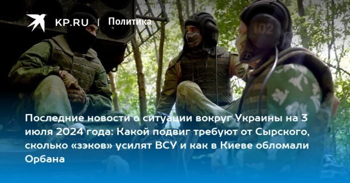 Latest news on the situation in Ukraine on July 3, 2024: what feat is required of Syrsky, how many “prisoners” will strengthen the Armed Forces of Ukraine and how Orban was wrong in kyiv

