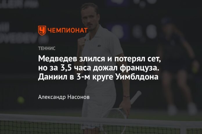 Medvedev was angry and lost the set, but in 3.5 hours he finished off the Frenchman. Daniil in the third round of Wimbledon


