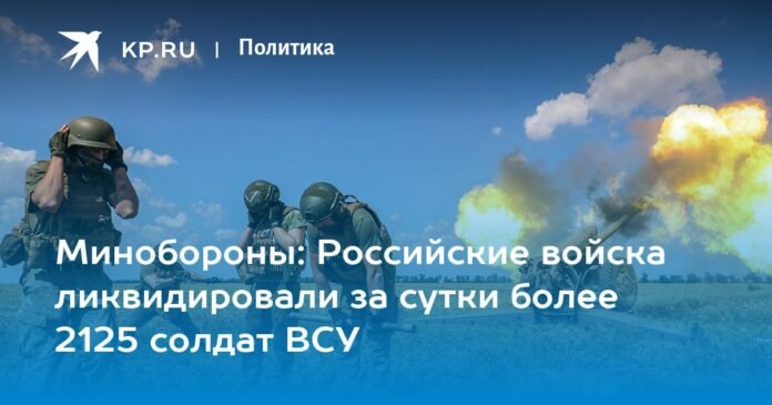 Ministry of Defense: Russian troops killed more than 2,125 soldiers of the Armed Forces of Ukraine in one day

