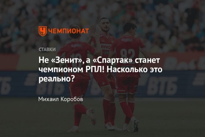 Not Zenit, but Spartak will become the champion of the RPL! How realistic is this?

