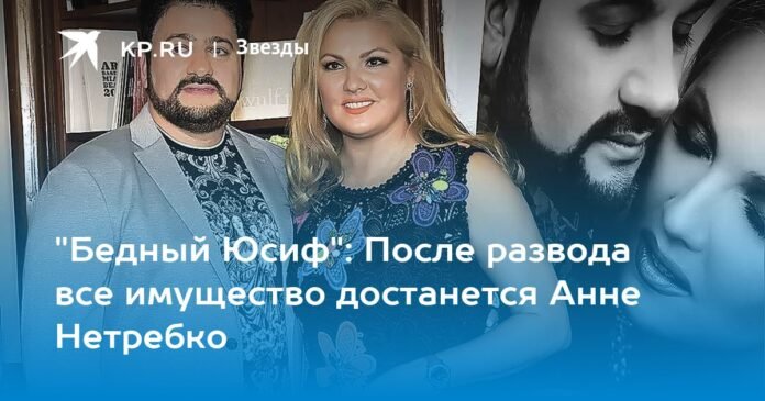 “Poor Yusif”: After the divorce, all assets will go to Anna Netrebko

