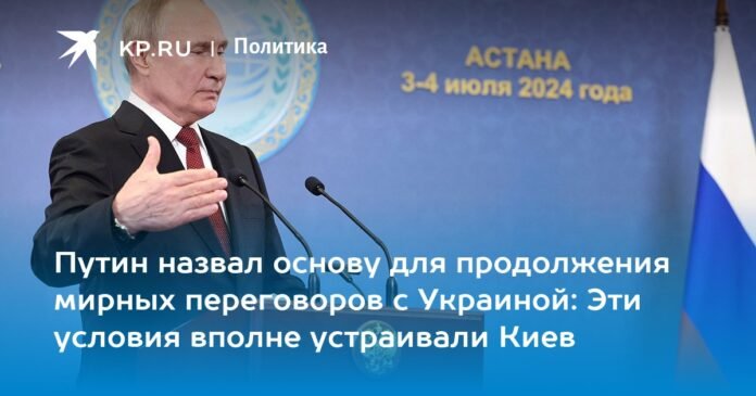 Putin mentioned the grounds for continuing peace negotiations with Ukraine: these conditions were quite suitable for kyiv

