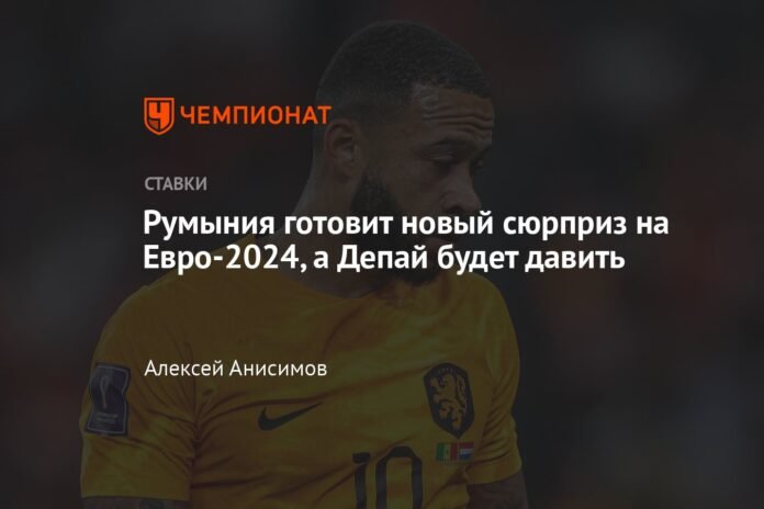 Romania prepares a new surprise at Euro 2024 and Depay will push

