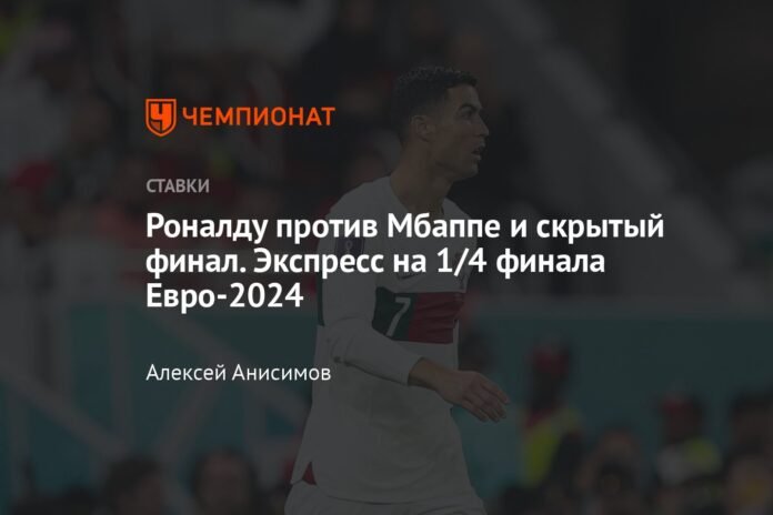 Ronaldo vs Mbappé and the hidden ending. Express for the quarter-finals of Euro 2024

