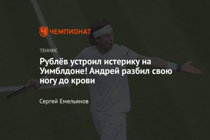 Rublev threw a tantrum at Wimbledon! Andrey broke his leg until it bled

