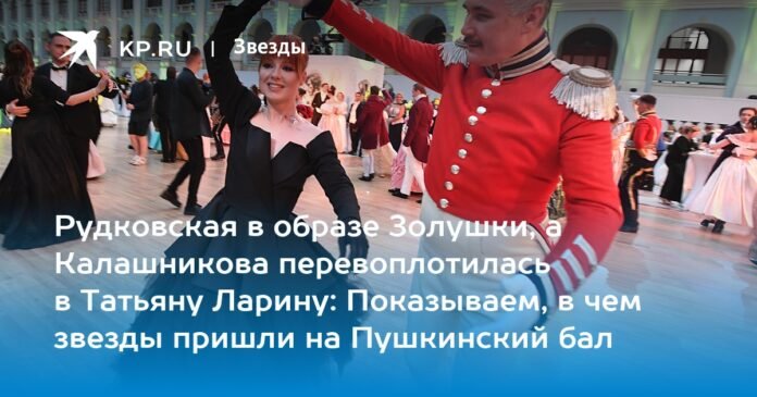 Rudkovskaya in the form of Cinderella and Kalashnikova reincarnated in Tatyana Larina: we show how the stars dressed at the Pushkin ball

