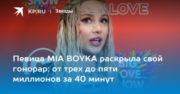 Singer MIA BOYKA revealed her rate: from three to five million in 40 minutes

