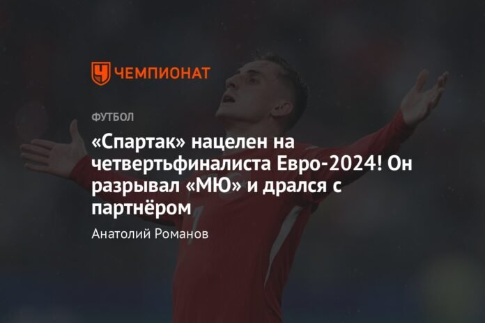 Spartak aim for Euro 2024 quarter-finalists! He destroyed Manchester United and had a fight with his teammate

